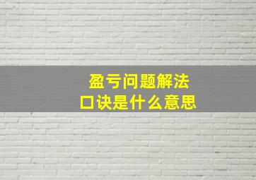 盈亏问题解法口诀是什么意思