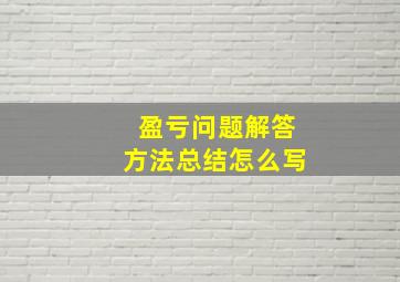 盈亏问题解答方法总结怎么写