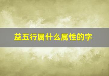 益五行属什么属性的字