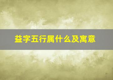 益字五行属什么及寓意