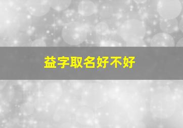 益字取名好不好