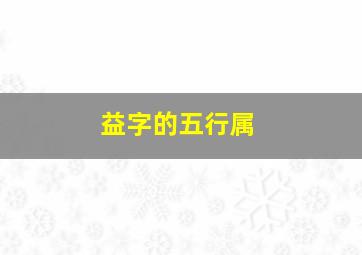 益字的五行属