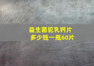 益生菌驼乳钙片多少钱一瓶60片