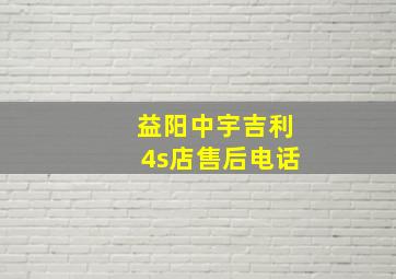 益阳中宇吉利4s店售后电话