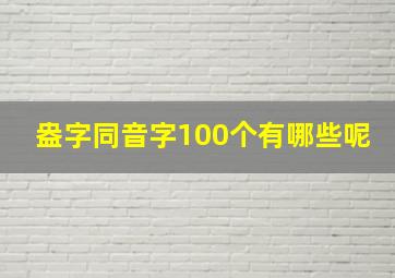 盎字同音字100个有哪些呢