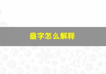 盎字怎么解释