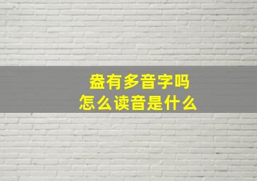 盎有多音字吗怎么读音是什么