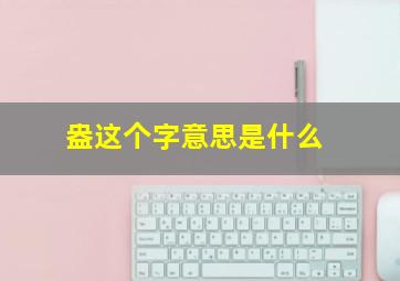 盎这个字意思是什么