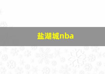 盐湖城nba