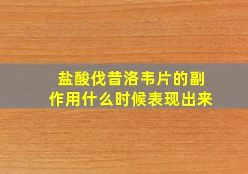 盐酸伐昔洛韦片的副作用什么时候表现出来