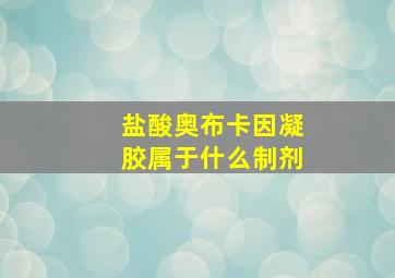 盐酸奥布卡因凝胶属于什么制剂