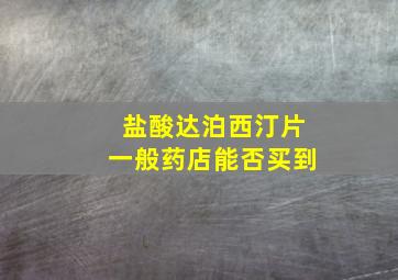 盐酸达泊西汀片一般药店能否买到