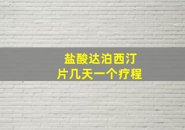 盐酸达泊西汀片几天一个疗程