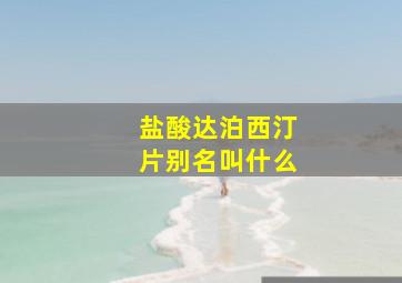 盐酸达泊西汀片别名叫什么