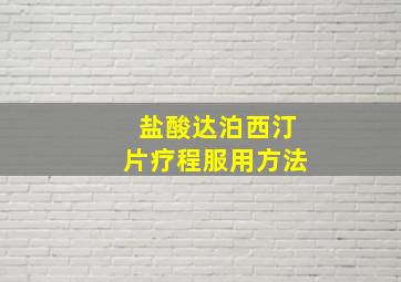 盐酸达泊西汀片疗程服用方法