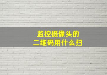 监控摄像头的二维码用什么扫