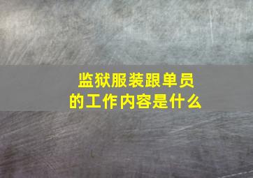 监狱服装跟单员的工作内容是什么