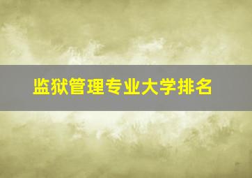 监狱管理专业大学排名