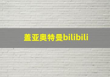 盖亚奥特曼bilibili