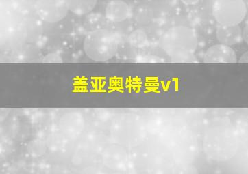 盖亚奥特曼v1