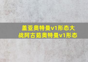 盖亚奥特曼v1形态大战阿古茹奥特曼v1形态