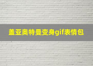 盖亚奥特曼变身gif表情包