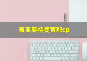 盖亚奥特曼官配cp