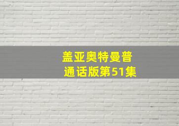 盖亚奥特曼普通话版第51集