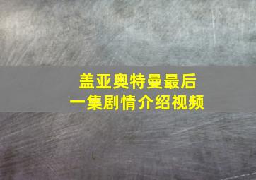 盖亚奥特曼最后一集剧情介绍视频