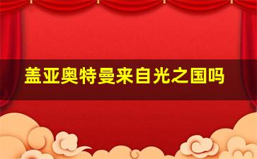 盖亚奥特曼来自光之国吗