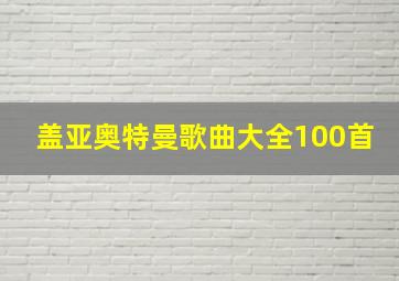 盖亚奥特曼歌曲大全100首