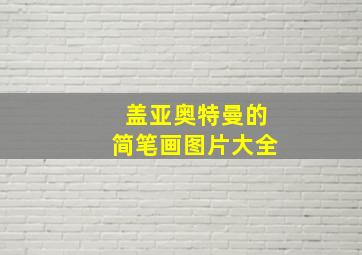 盖亚奥特曼的简笔画图片大全