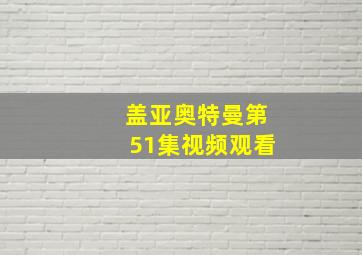 盖亚奥特曼第51集视频观看