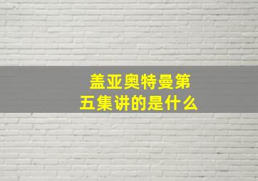 盖亚奥特曼第五集讲的是什么