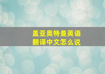 盖亚奥特曼英语翻译中文怎么说