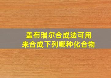 盖布瑞尔合成法可用来合成下列哪种化合物