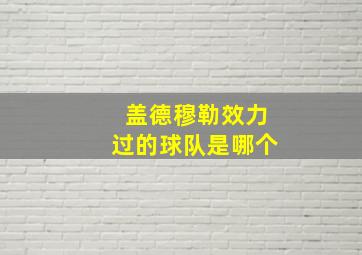 盖德穆勒效力过的球队是哪个