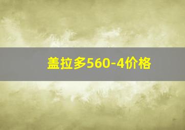 盖拉多560-4价格