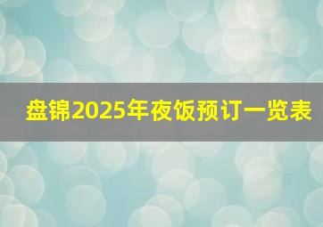 盘锦2025年夜饭预订一览表