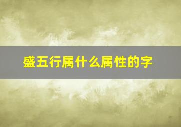 盛五行属什么属性的字