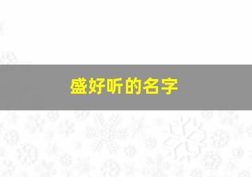 盛好听的名字