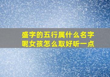 盛字的五行属什么名字呢女孩怎么取好听一点