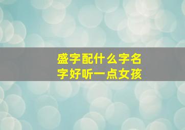 盛字配什么字名字好听一点女孩