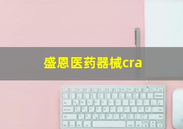 盛恩医药器械cra