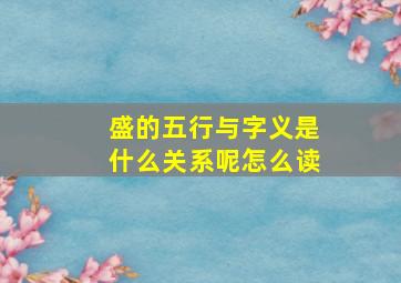 盛的五行与字义是什么关系呢怎么读