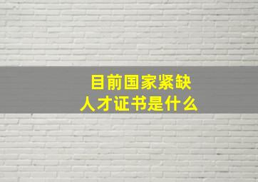 目前国家紧缺人才证书是什么