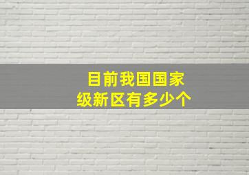 目前我国国家级新区有多少个