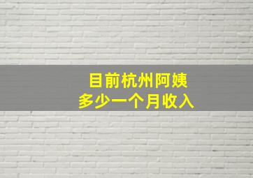 目前杭州阿姨多少一个月收入