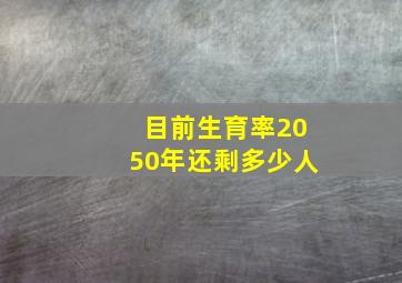 目前生育率2050年还剩多少人