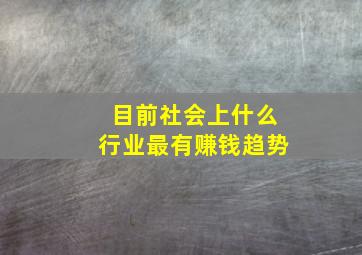 目前社会上什么行业最有赚钱趋势